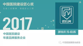 技術咨詢與技術服務 塑造醫院建設品牌服務企業的核心力量——2017中國醫院建設年度品牌服務企業評選開啟