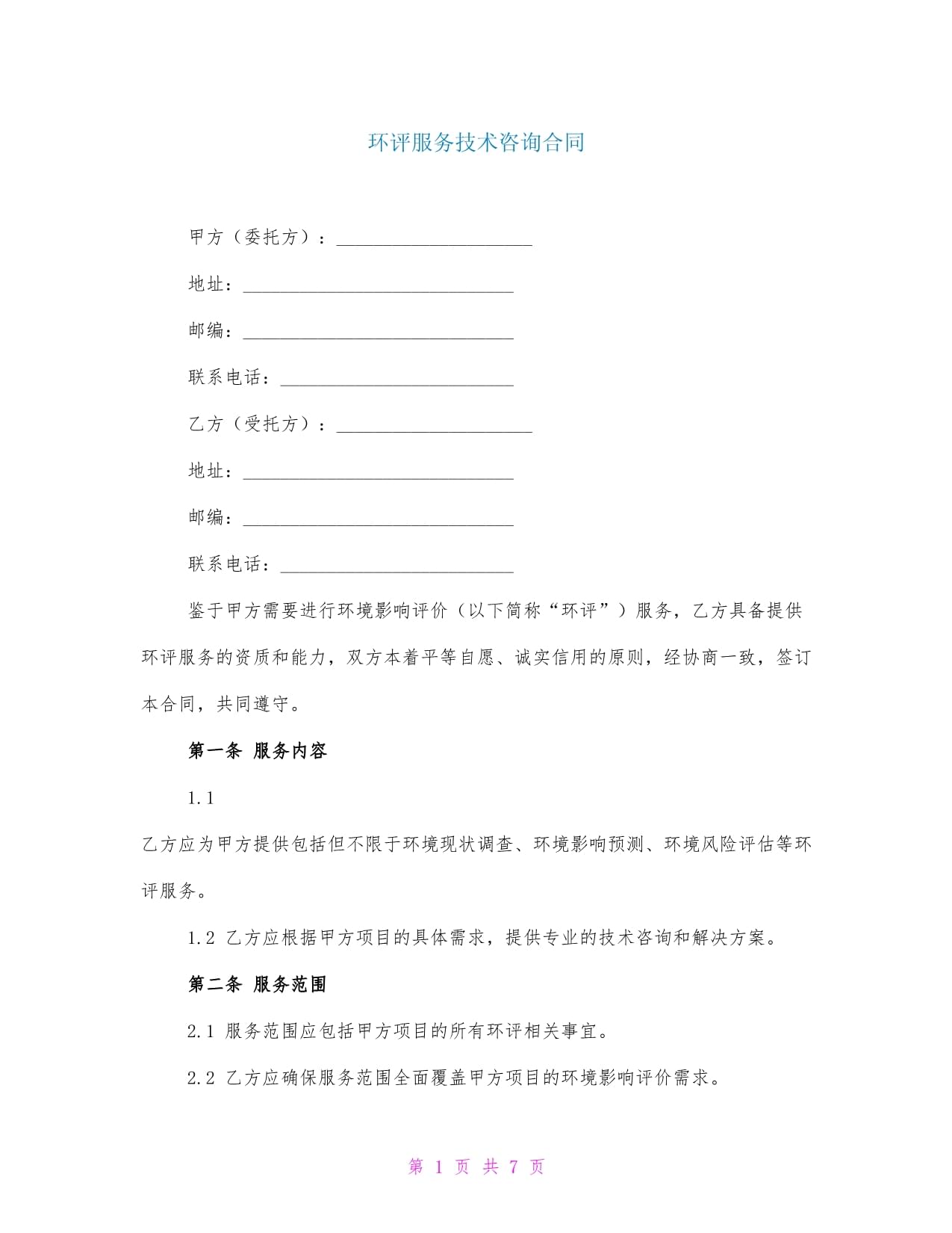環評服務技術咨詢合同范本及關鍵要點解析